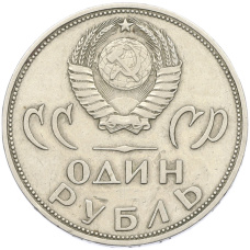 Монета 1 рубль 1965 года «20 лет Победы» (реверс)