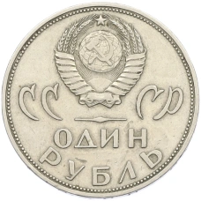 Монета 1 рубль 1965 года «20 лет Победы» (реверс)