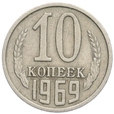 Монета 10 копеек 1969 года (аверс)