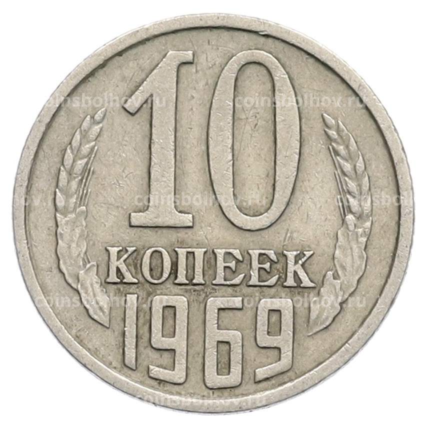 Монета 10 копеек 1969 года