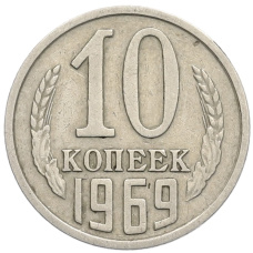 Монета 10 копеек 1969 года (аверс)