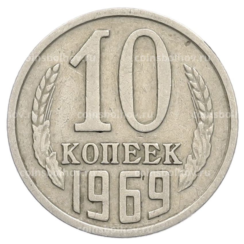 Монета 10 копеек 1969 года