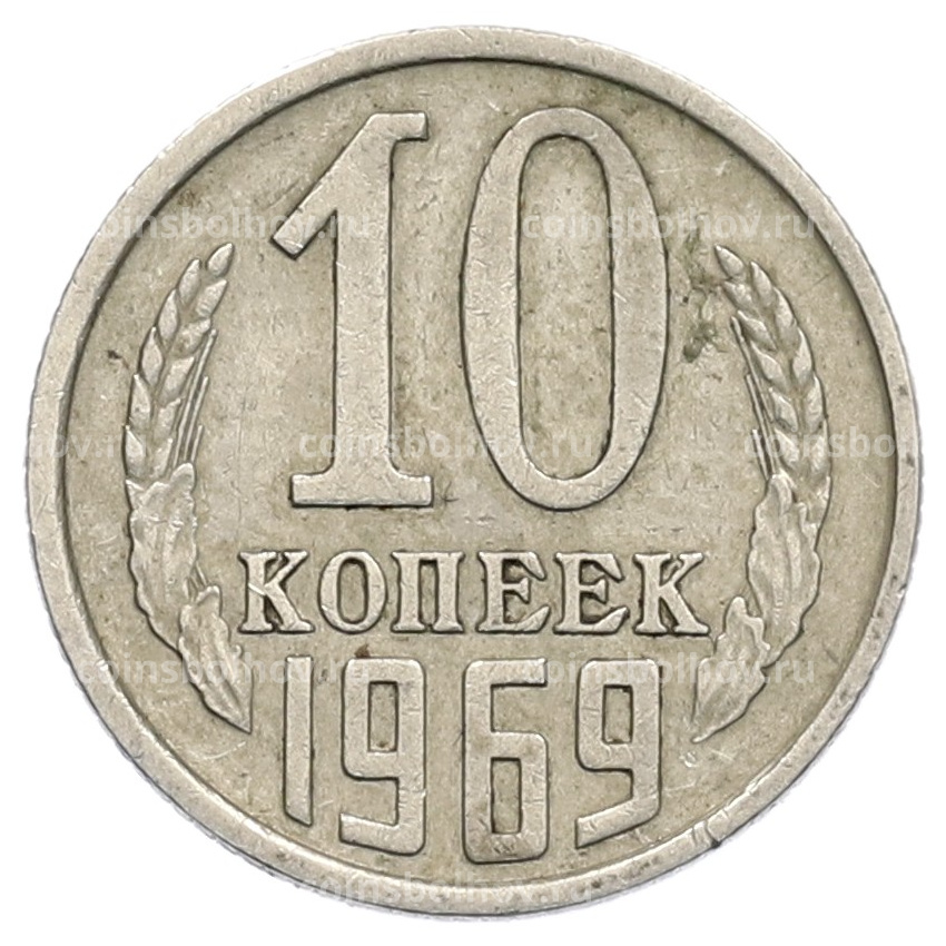 Монета 10 копеек 1969 года