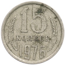 Монета 15 копеек 1976 года (аверс)
