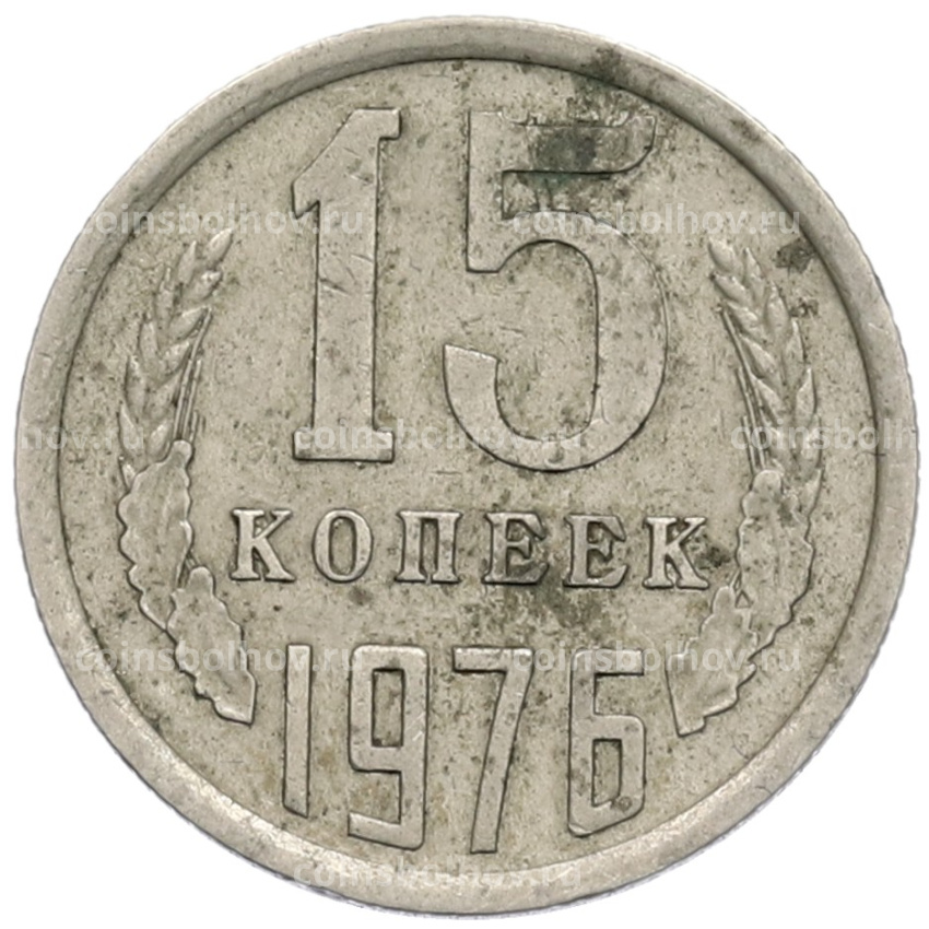 Монета 15 копеек 1976 года
