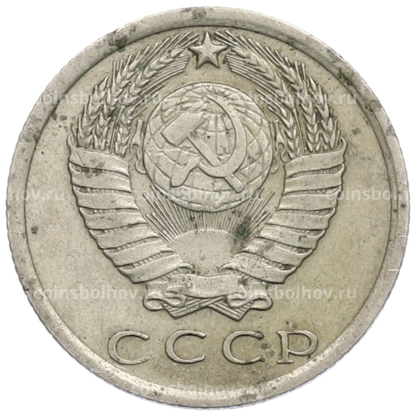 Монета 15 копеек 1976 года (вид 2)