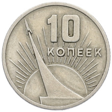 Монета 10 копеек 1967 года «50 лет Советской власти» (аверс)