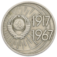 Монета 10 копеек 1967 года «50 лет Советской власти» (реверс)