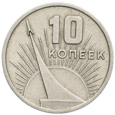 Монета 10 копеек 1967 года «50 лет Советской власти» (аверс)