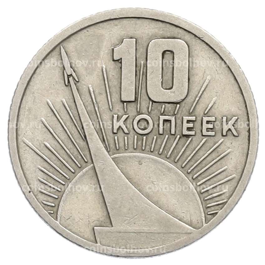 Монета 10 копеек 1967 года «50 лет Советской власти»