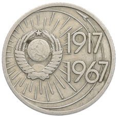 Монета 10 копеек 1967 года «50 лет Советской власти» (реверс)
