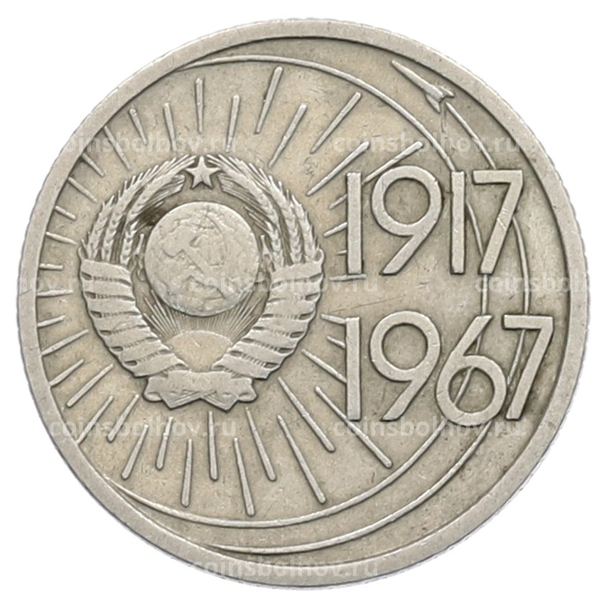 Монета 10 копеек 1967 года «50 лет Советской власти» (вид 2)