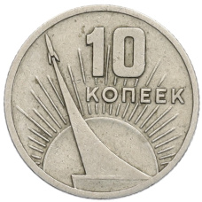 Монета 10 копеек 1967 года «50 лет Советской власти» (аверс)