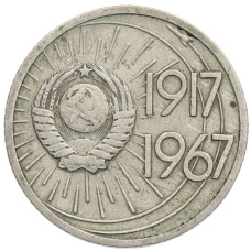 Монета 10 копеек 1967 года «50 лет Советской власти» (реверс)