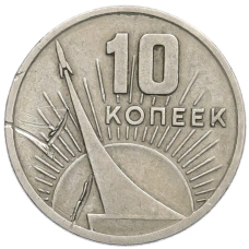Монета 10 копеек 1967 года «50 лет Советской власти» (аверс)