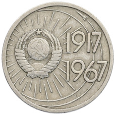 Монета 10 копеек 1967 года «50 лет Советской власти» (реверс)