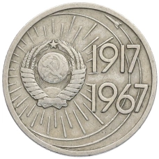 Монета 10 копеек 1967 года «50 лет Советской власти» (реверс)