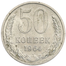Монета 50 копеек 1964 года (аверс)
