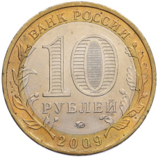 Монета 10 рублей 2009 года ММД «Древние города России — Калуга» (реверс)