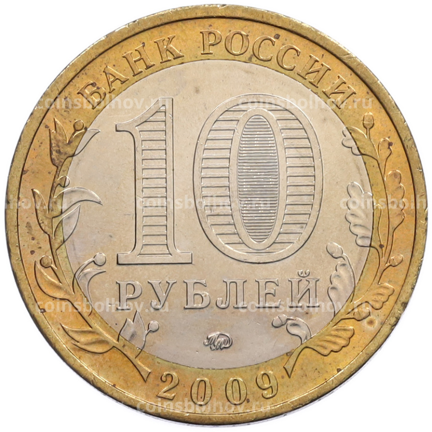 Монета 10 рублей 2009 года ММД «Древние города России — Калуга» (вид 2)