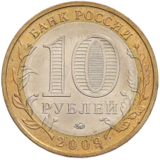 Монета 10 рублей 2009 года ММД «Древние города России — Калуга» (реверс)