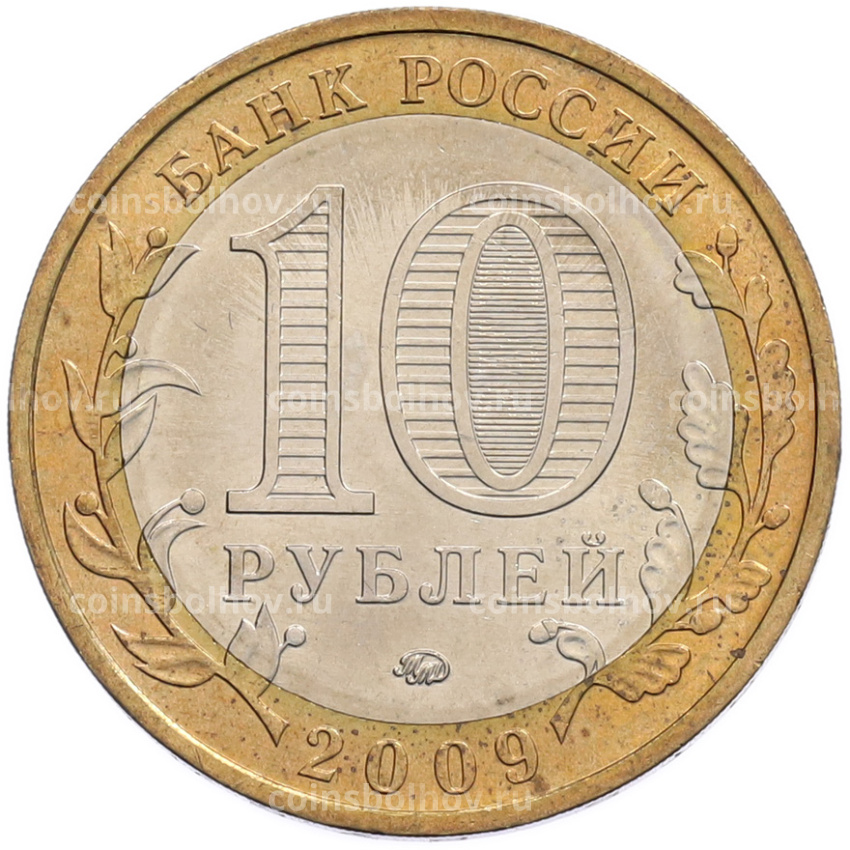 Монета 10 рублей 2009 года ММД «Древние города России — Калуга» (вид 2)