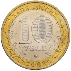 Монета 10 рублей 2009 года ММД «Древние города России — Калуга» (реверс)