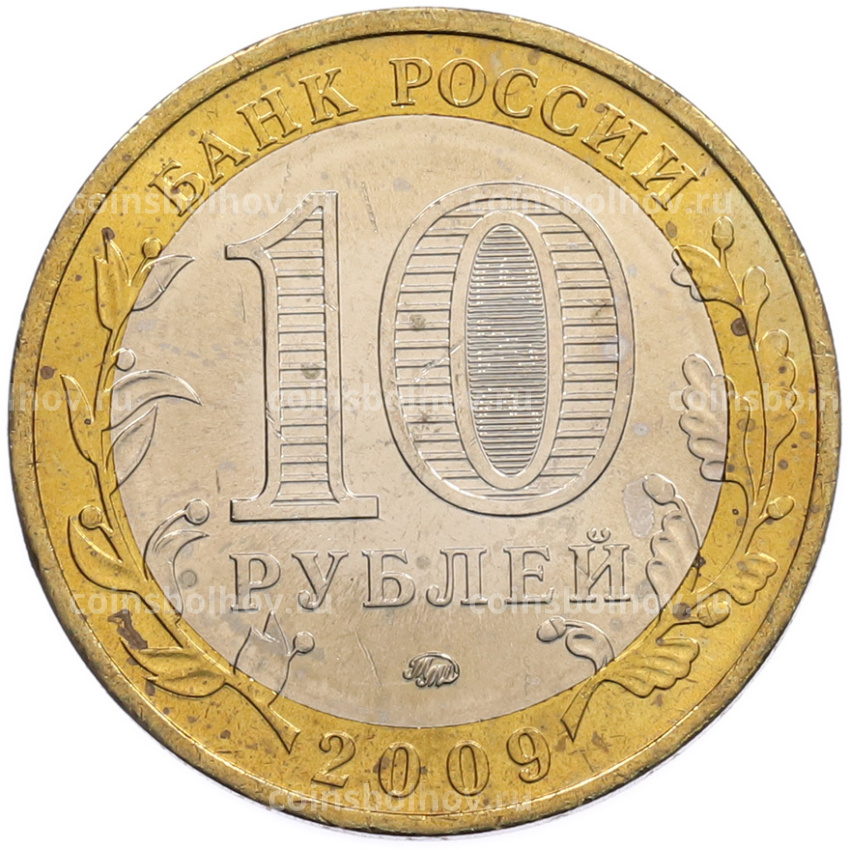 Монета 10 рублей 2009 года ММД «Древние города России — Калуга» (вид 2)