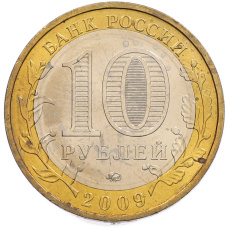 Монета 10 рублей 2009 года ММД «Древние города России — Калуга» (реверс)