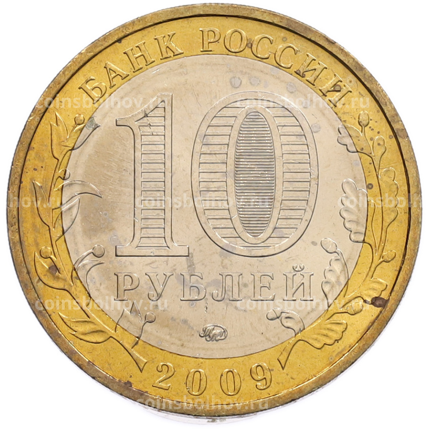Монета 10 рублей 2009 года ММД «Древние города России — Калуга» (вид 2)