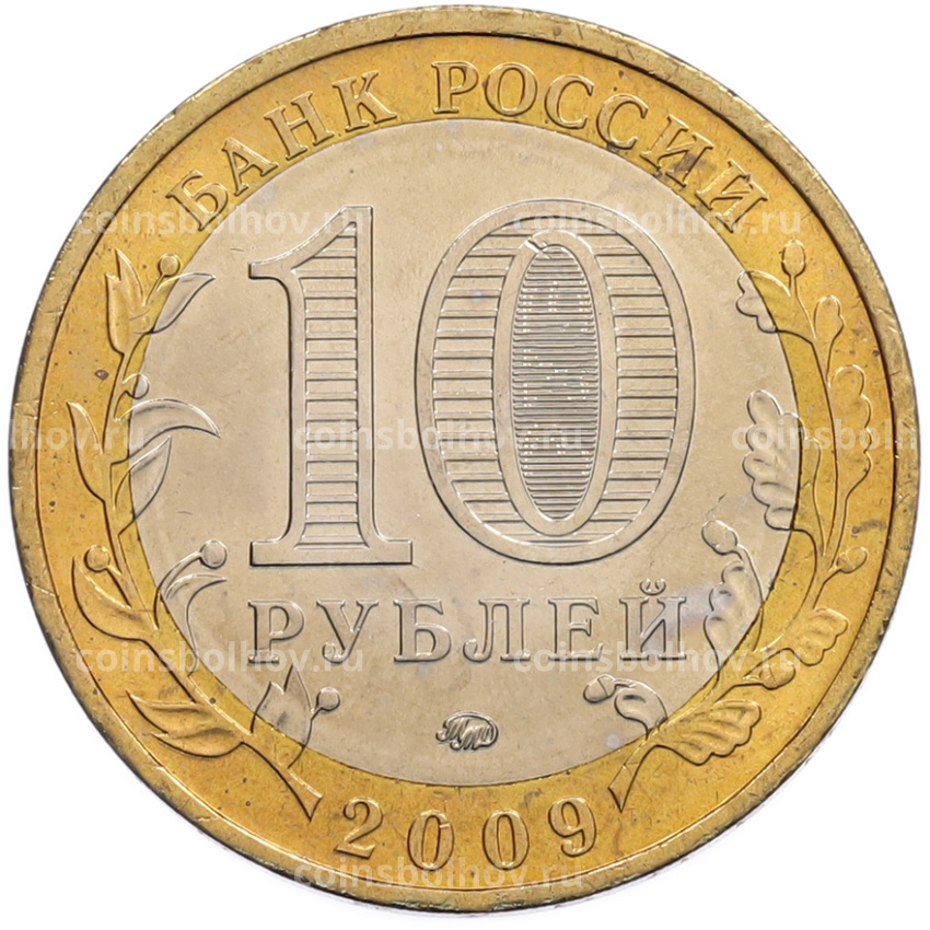 Монета 10 рублей 2009 года ММД «Древние города России — Калуга» (вид 2)