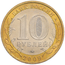 Монета 10 рублей 2009 года ММД «Древние города России — Калуга» (реверс)