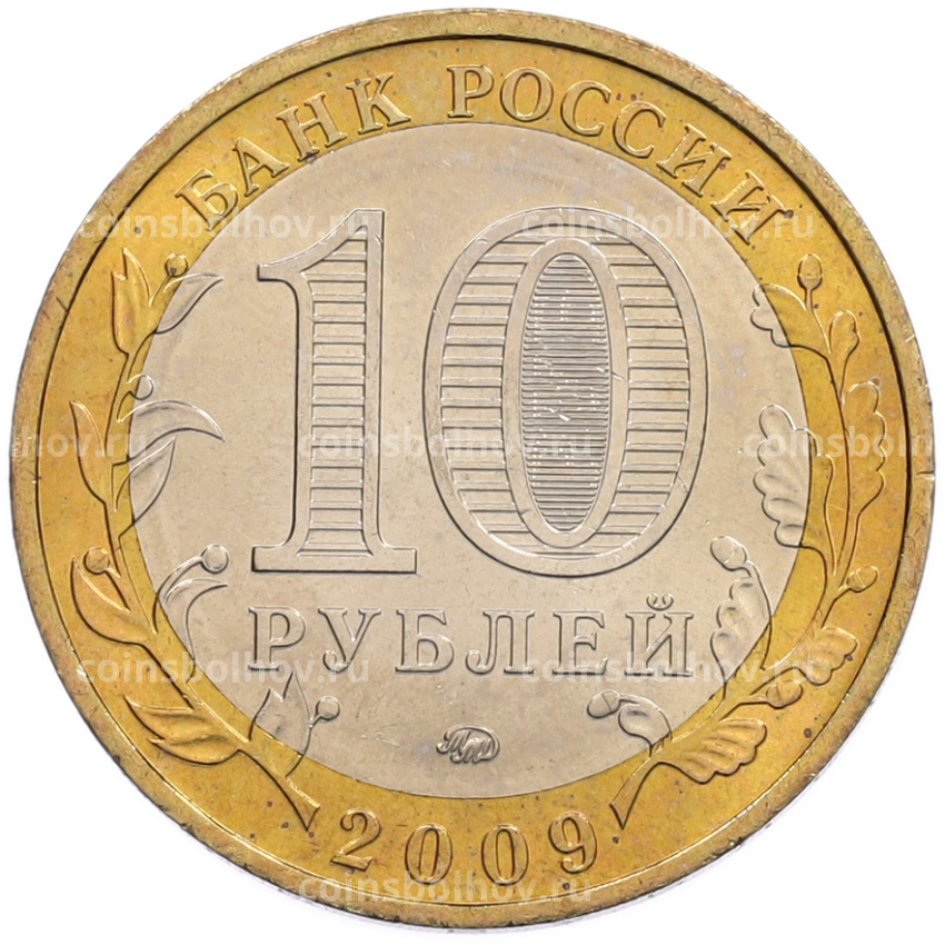 Монета 10 рублей 2009 года ММД «Древние города России — Калуга» (вид 2)
