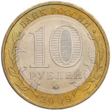 Монета 10 рублей 2009 года ММД «Древние города России — Калуга» (реверс)