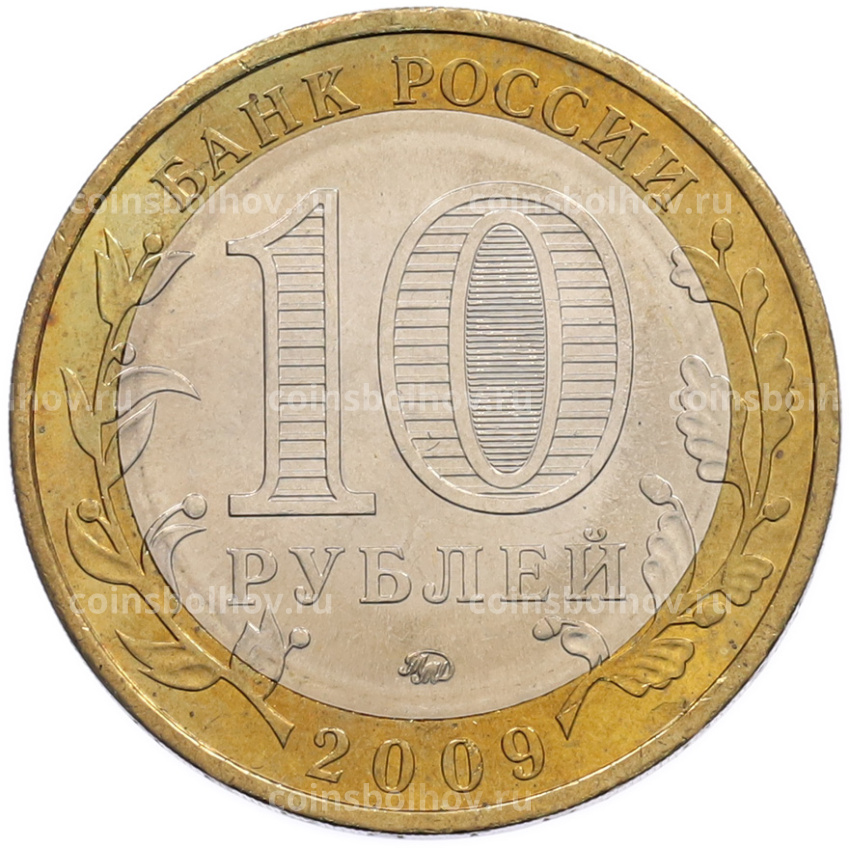 Монета 10 рублей 2009 года ММД «Древние города России — Калуга» (вид 2)