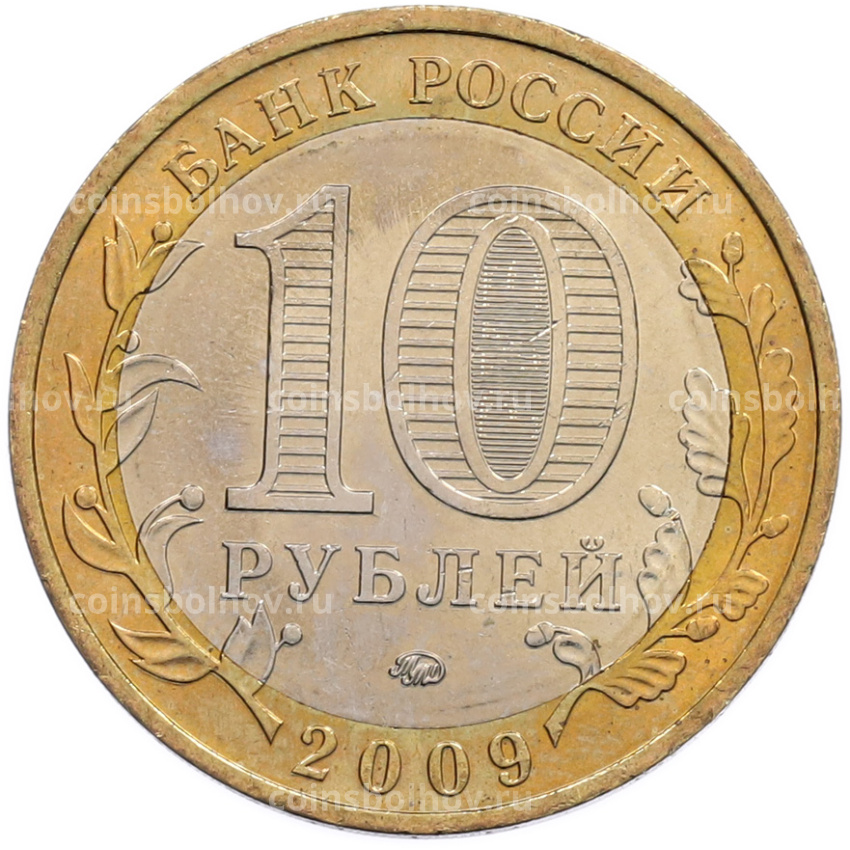 Монета 10 рублей 2009 года ММД «Древние города России — Калуга» (вид 2)