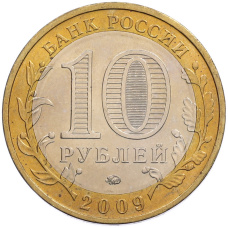 Монета 10 рублей 2009 года ММД «Древние города России — Калуга» (реверс)