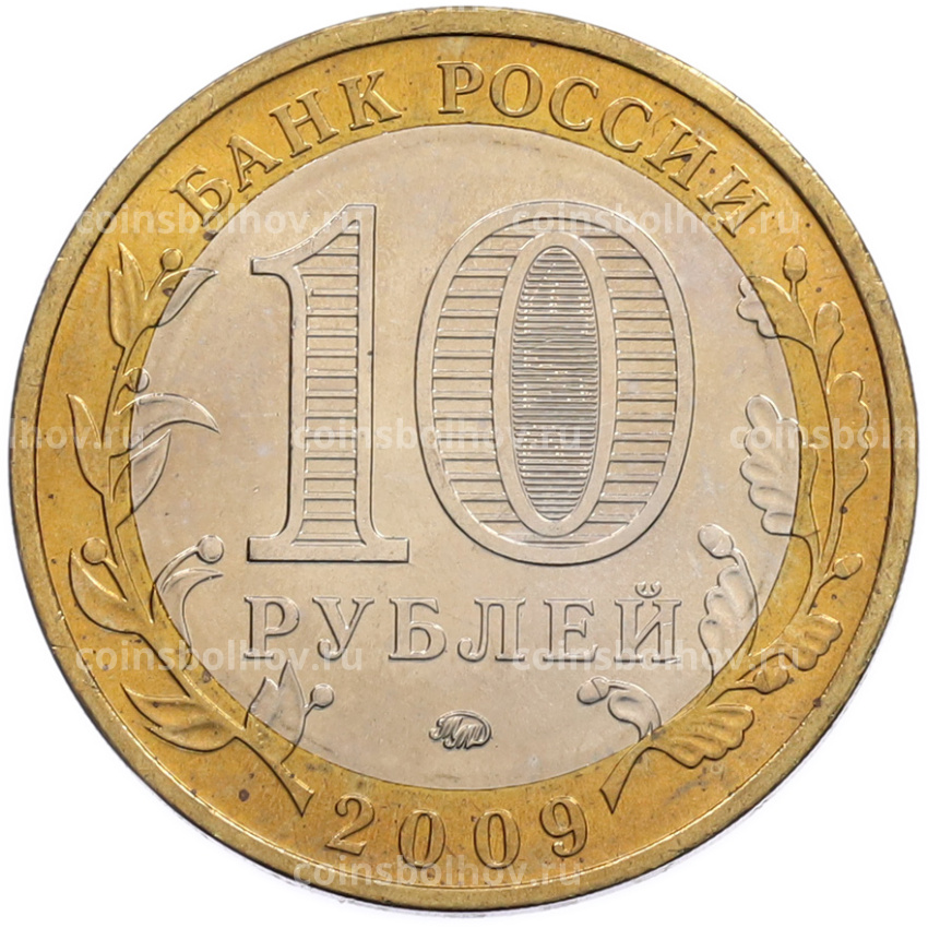 Монета 10 рублей 2009 года ММД «Древние города России — Калуга» (вид 2)