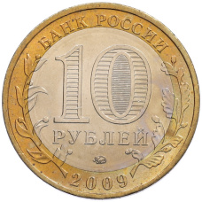 Монета 10 рублей 2009 года ММД «Древние города России — Калуга» (реверс)