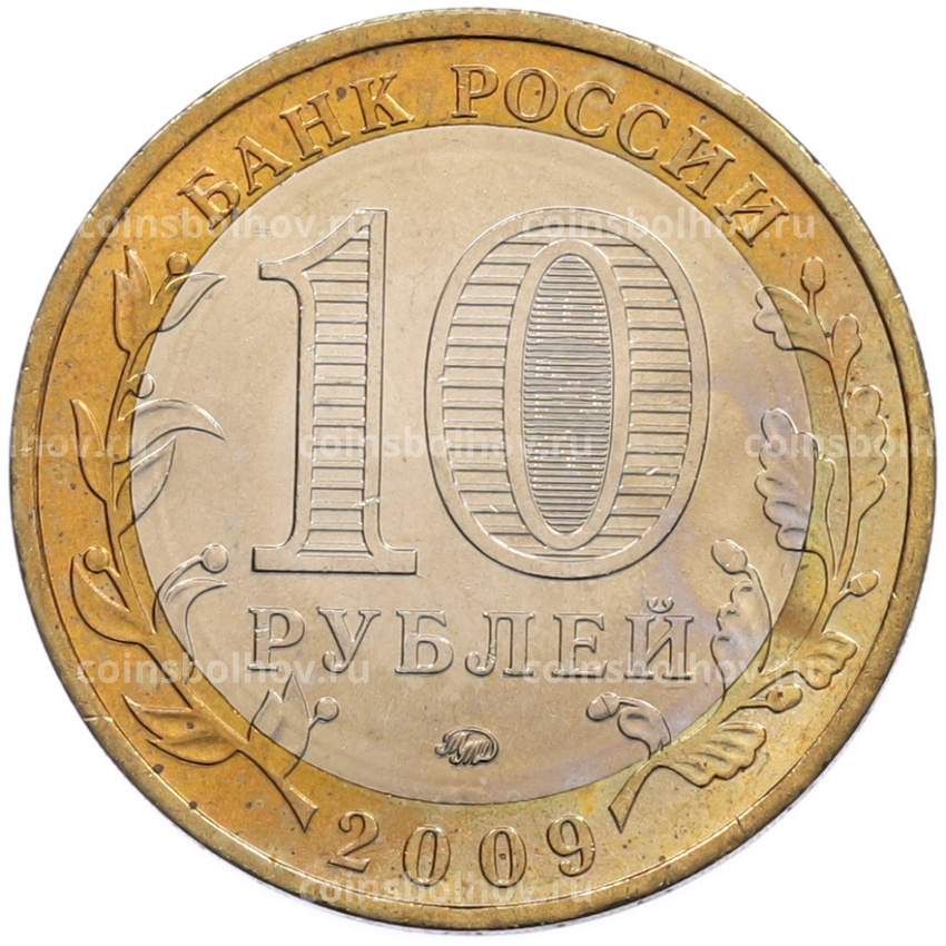 Монета 10 рублей 2009 года ММД «Древние города России — Калуга» (вид 2)