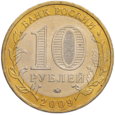 Монета 10 рублей 2009 года ММД «Древние города России — Калуга» (реверс)