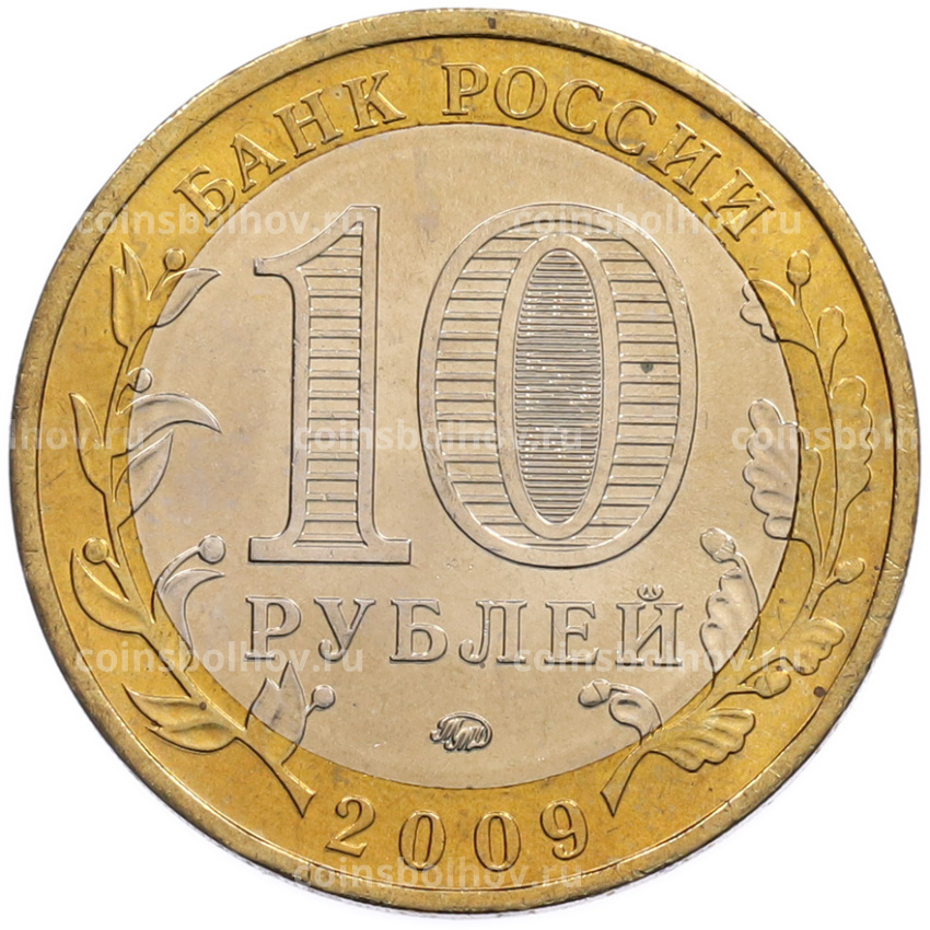 Монета 10 рублей 2009 года ММД «Древние города России — Калуга» (вид 2)