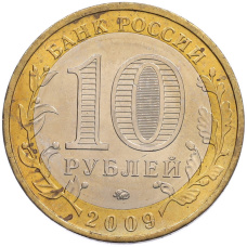 Монета 10 рублей 2009 года ММД «Древние города России — Калуга» (реверс)