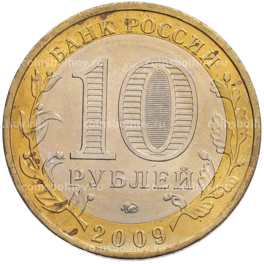 Монета 10 рублей 2009 года ММД «Древние города России — Калуга» (вид 2)