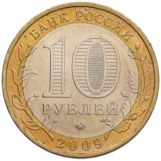 Монета 10 рублей 2009 года ММД «Древние города России — Калуга» (реверс)