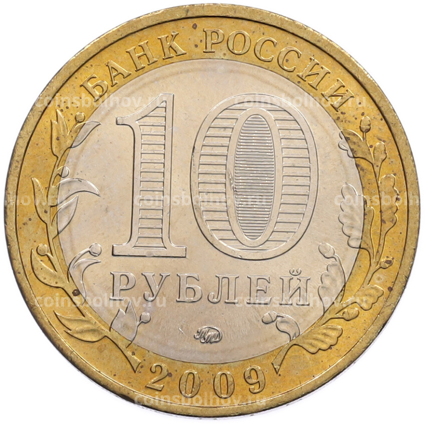 Монета 10 рублей 2009 года ММД «Древние города России — Калуга» (вид 2)