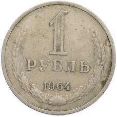 Монета 1 рубль 1964 года (аверс)