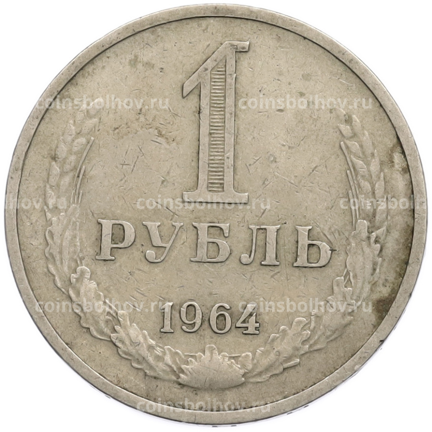 Монета 1 рубль 1964 года