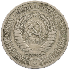 Монета 1 рубль 1964 года (реверс)