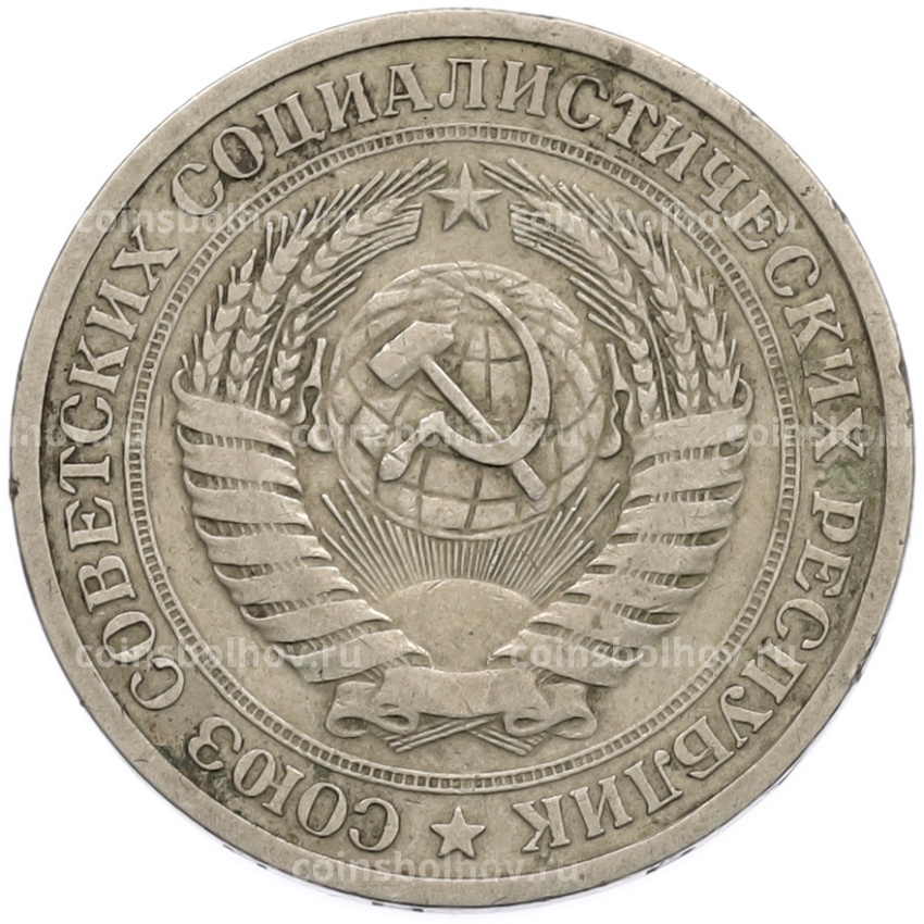 Монета 1 рубль 1964 года (вид 2)